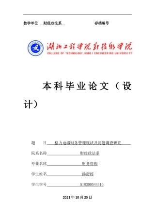 22年WP终初稿 格力电器财务管理现状及问题调查研究初稿3-约16522字符.docx