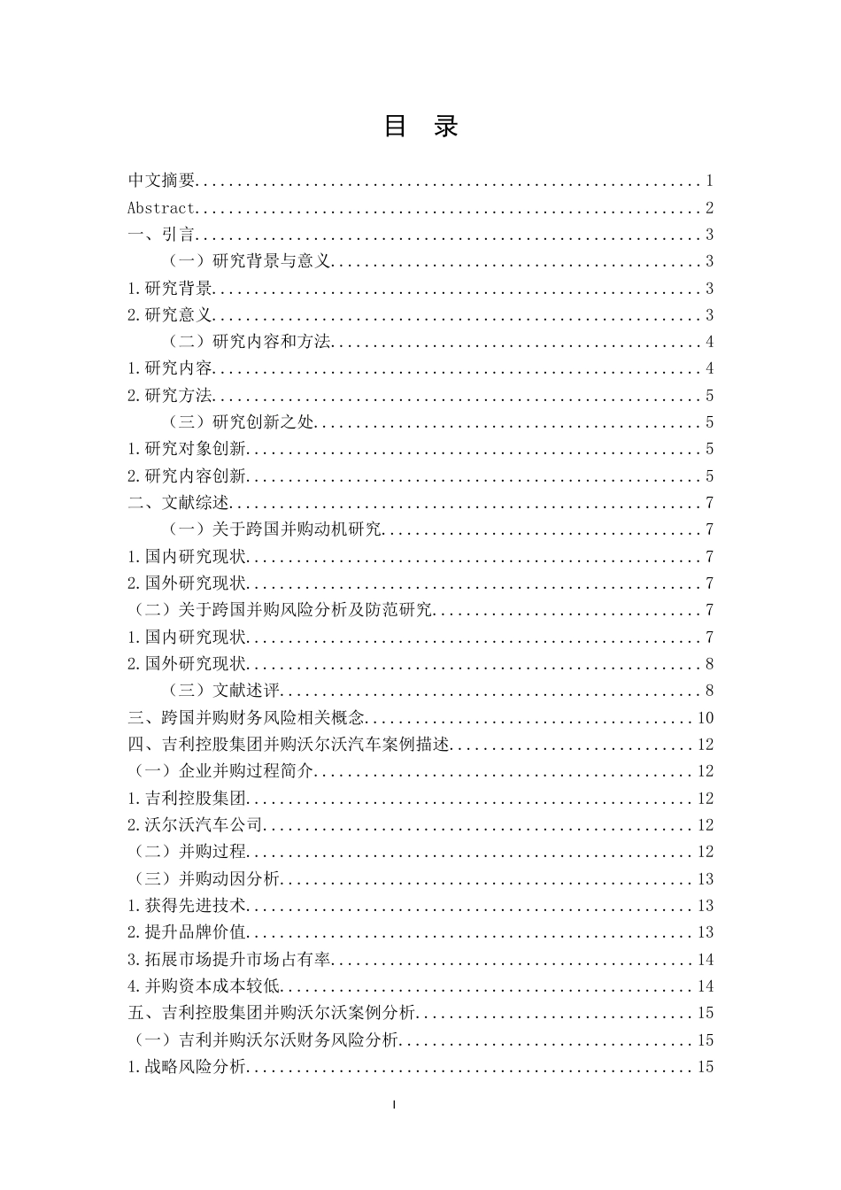 22年WP 企业跨国并购财务风险研究——以吉利并购沃尔沃为例-约21072字符.docx_第1页