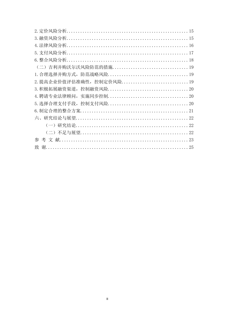 22年WP 企业跨国并购财务风险研究——以吉利并购沃尔沃为例-约21072字符.docx_第2页