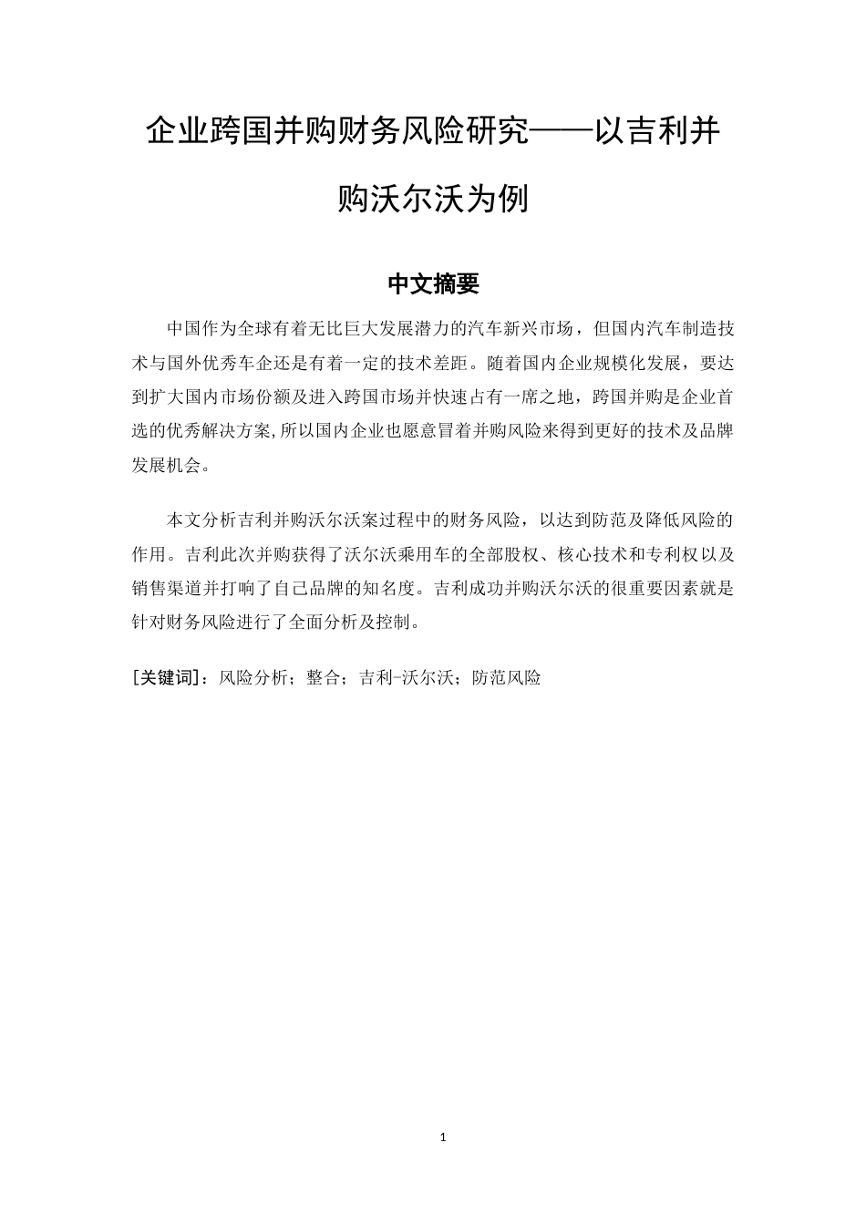 22年WP 企业跨国并购财务风险研究——以吉利并购沃尔沃为例-约21072字符.docx_第3页