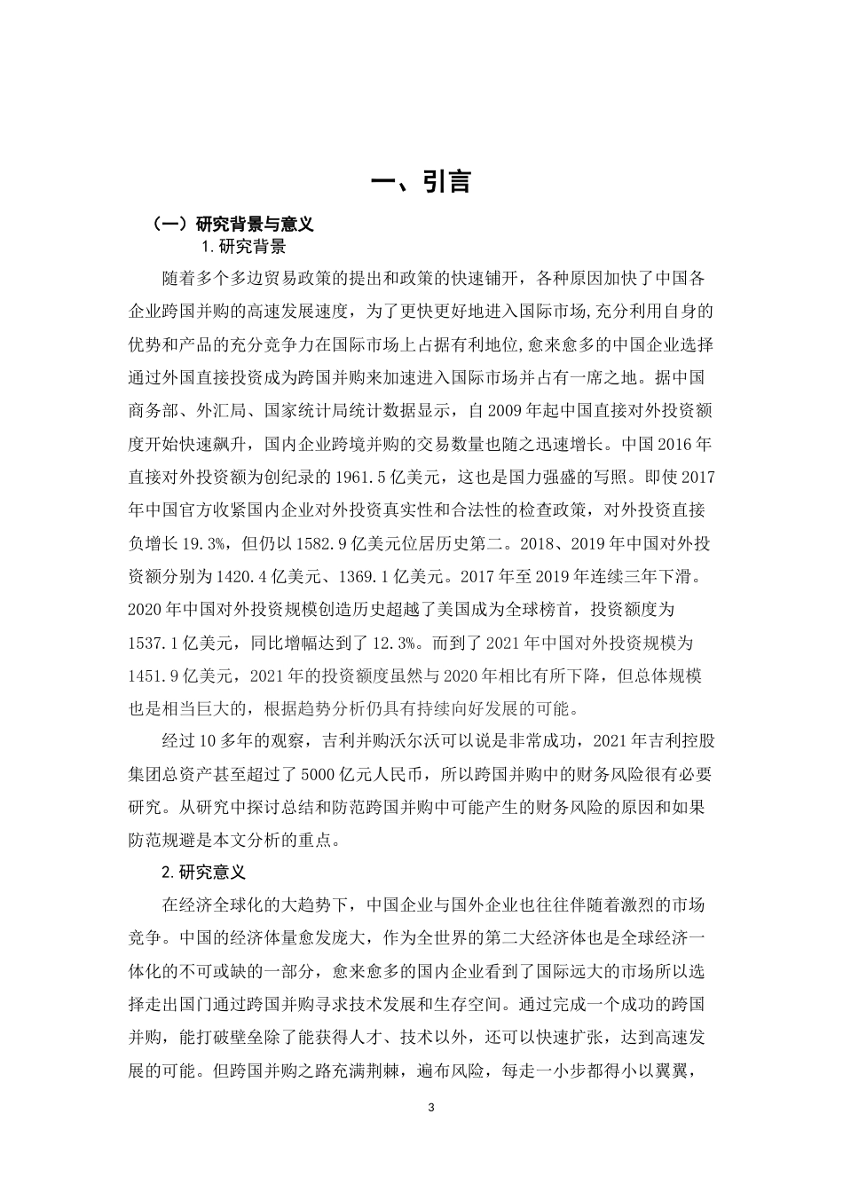 22年WP 企业跨国并购财务风险研究——以吉利并购沃尔沃为例-约21072字符.docx_第5页