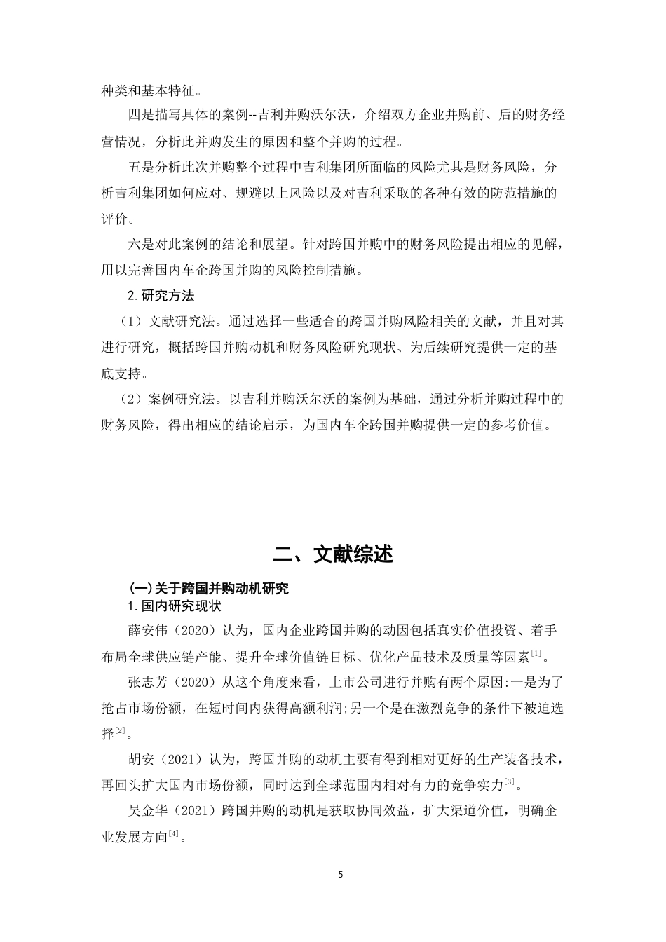 22年WP 企业跨国并购财务风险研究——以吉利并购沃尔沃为例-约21072字符.docx_第7页