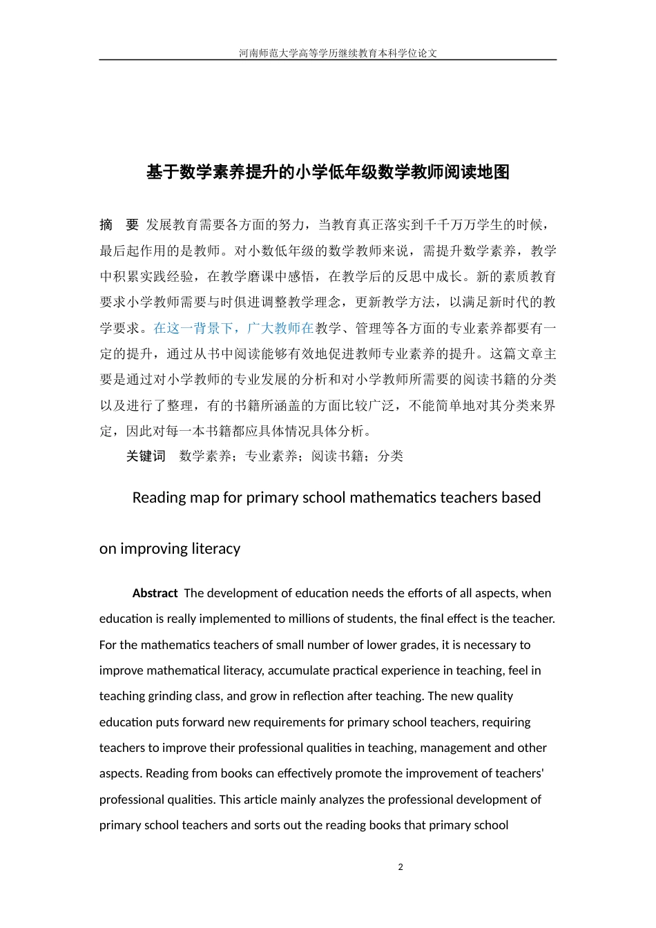 22年WP 基于数学素养提升的小学低年级数学教师阅读地图-约7394字符.docx_第2页