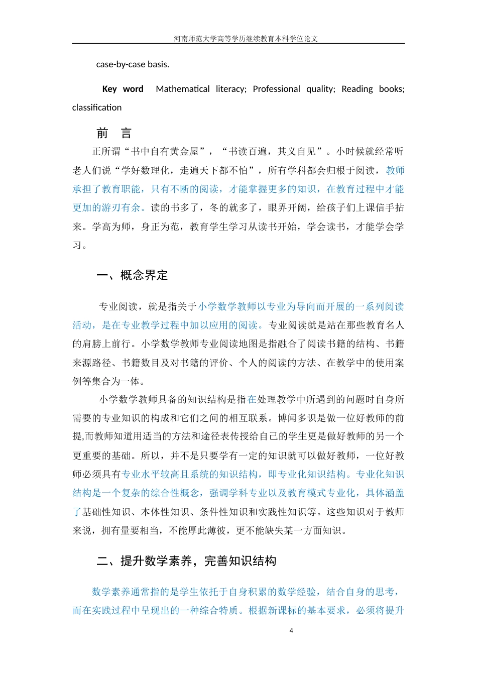 22年WP 基于数学素养提升的小学低年级数学教师阅读地图-约7394字符.docx_第4页