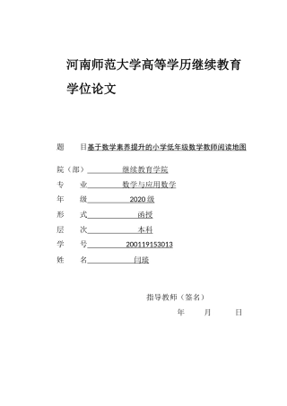 22年WP 基于数学素养提升的小学低年级数学教师阅读地图-约7394字符.docx