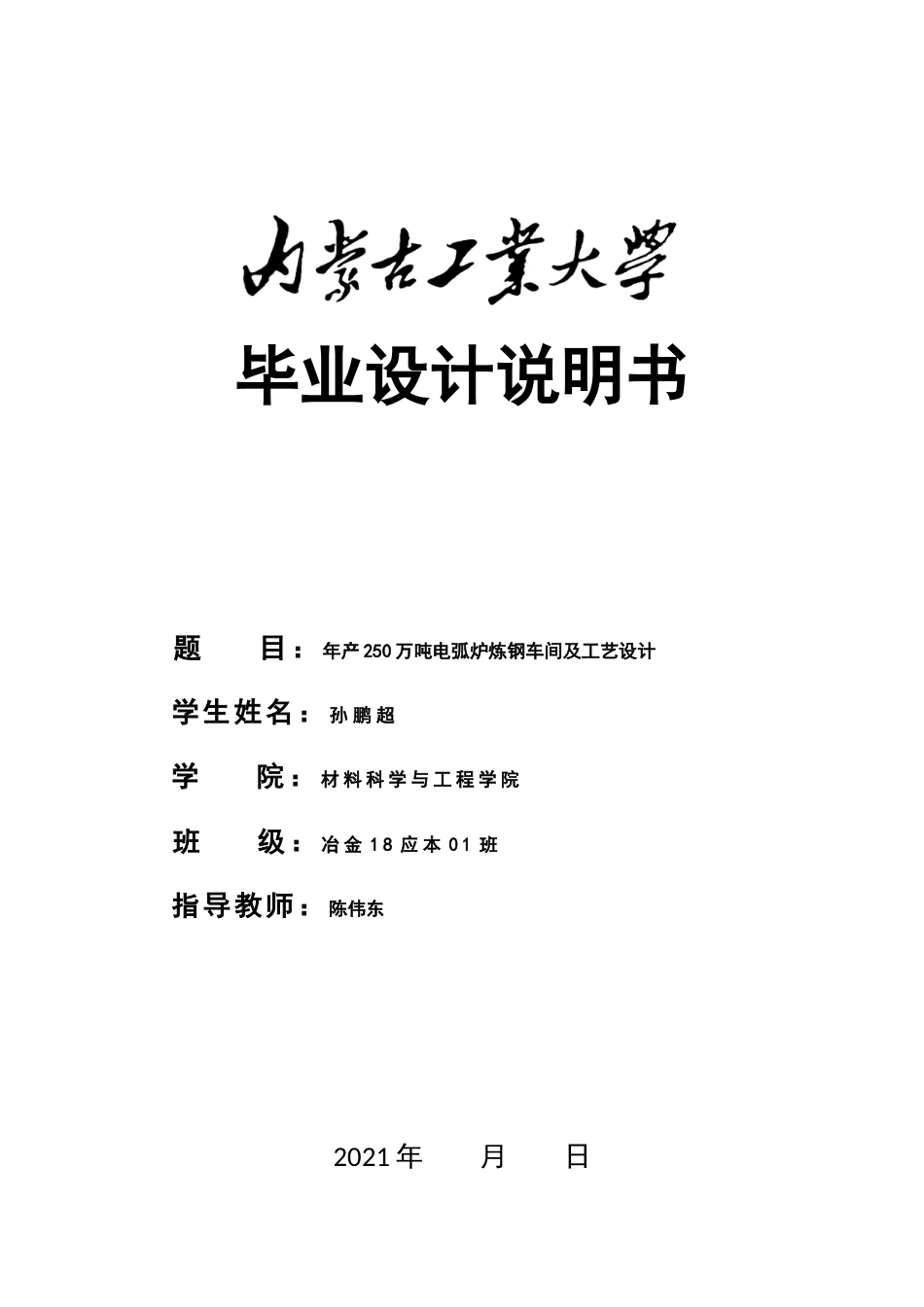 22年WP终稿 年产250万吨电弧炉炼钢车间及工艺设计-约10413字符.docx_第1页