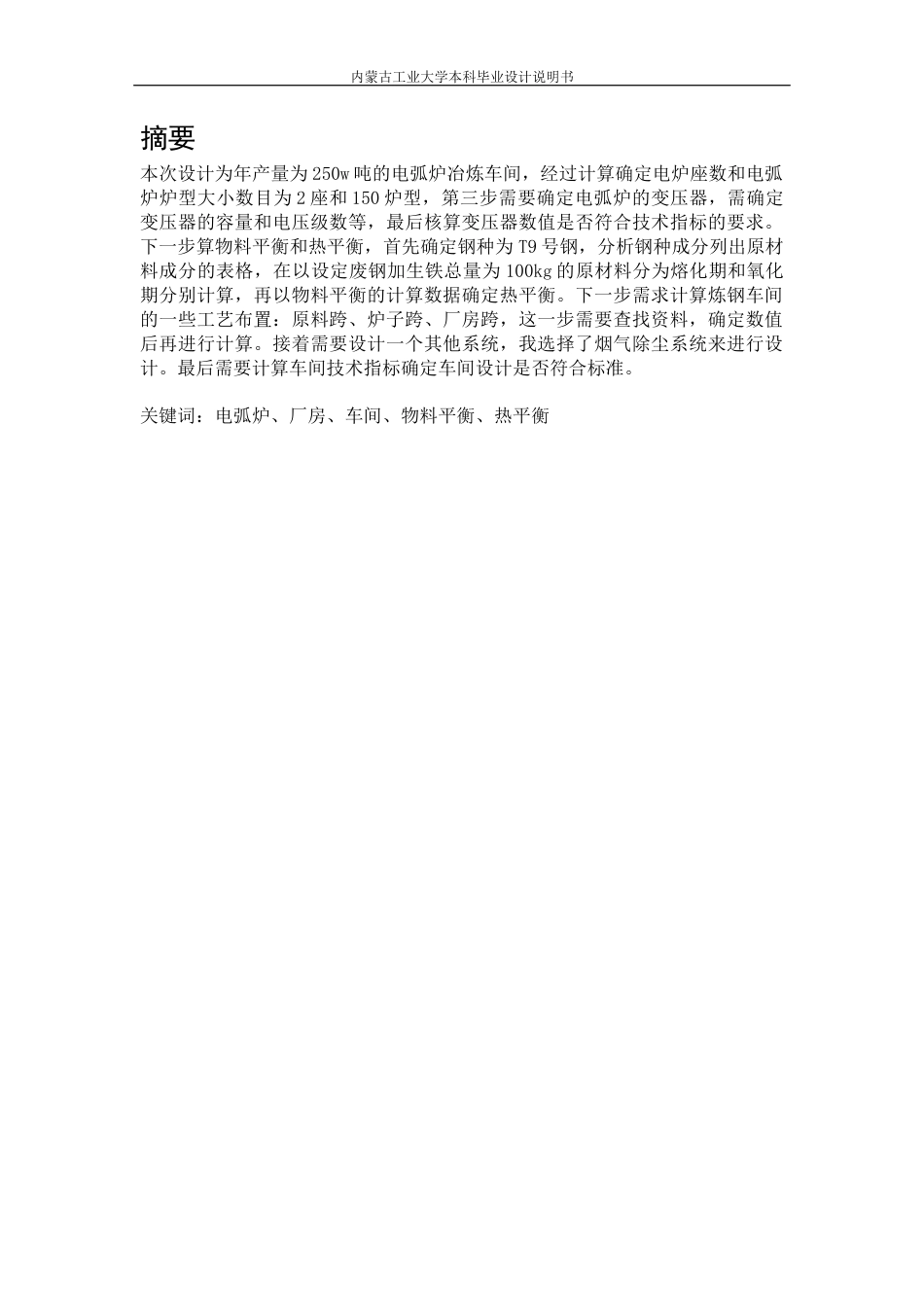 22年WP终稿 年产250万吨电弧炉炼钢车间及工艺设计-约10413字符.docx_第3页