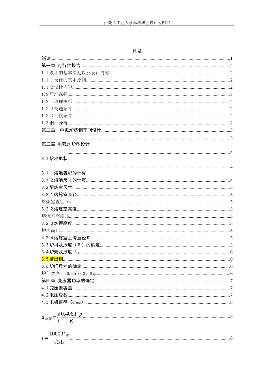 22年WP终稿 年产250万吨电弧炉炼钢车间及工艺设计-约10413字符.docx_第5页