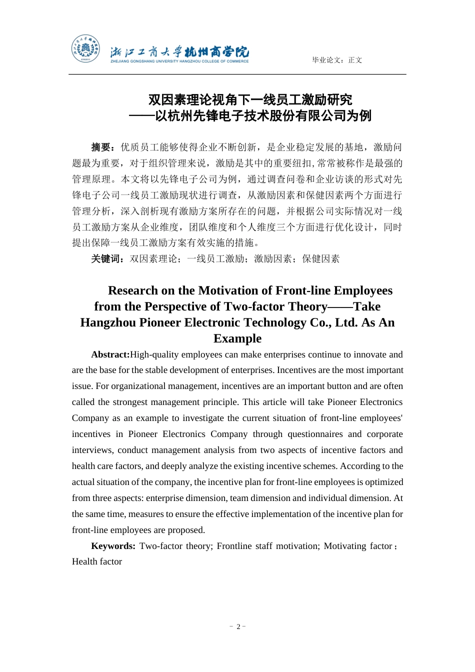 22年WP 双因素理论视角下一线员工激励研究 ——以杭州先锋电子技术股份有限公司为例-约20111字符.docx_第2页