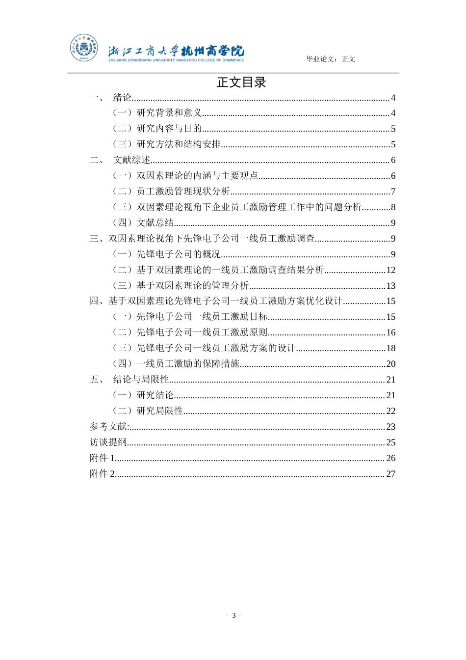 22年WP 双因素理论视角下一线员工激励研究 ——以杭州先锋电子技术股份有限公司为例-约20111字符.docx_第3页