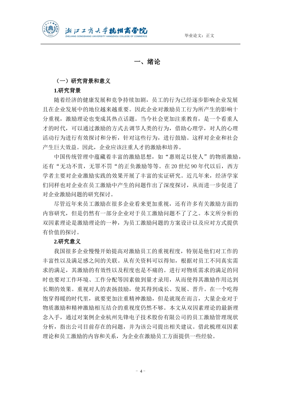 22年WP 双因素理论视角下一线员工激励研究 ——以杭州先锋电子技术股份有限公司为例-约20111字符.docx_第4页