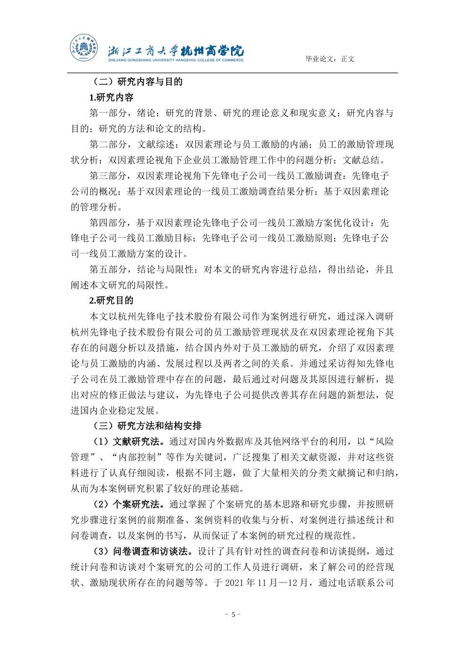 22年WP 双因素理论视角下一线员工激励研究 ——以杭州先锋电子技术股份有限公司为例-约20111字符.docx_第5页