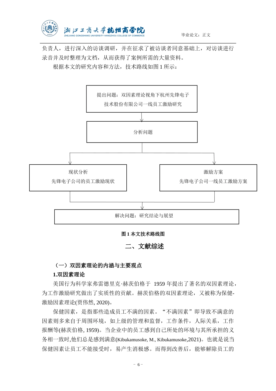 22年WP 双因素理论视角下一线员工激励研究 ——以杭州先锋电子技术股份有限公司为例-约20111字符.docx_第6页