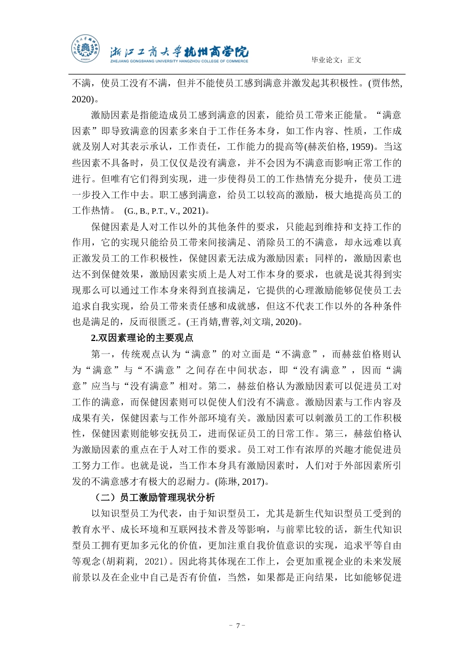 22年WP 双因素理论视角下一线员工激励研究 ——以杭州先锋电子技术股份有限公司为例-约20111字符.docx_第7页