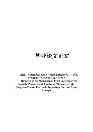 22年WP 双因素理论视角下一线员工激励研究 ——以杭州先锋电子技术股份有限公司为例-约20111字符.docx
