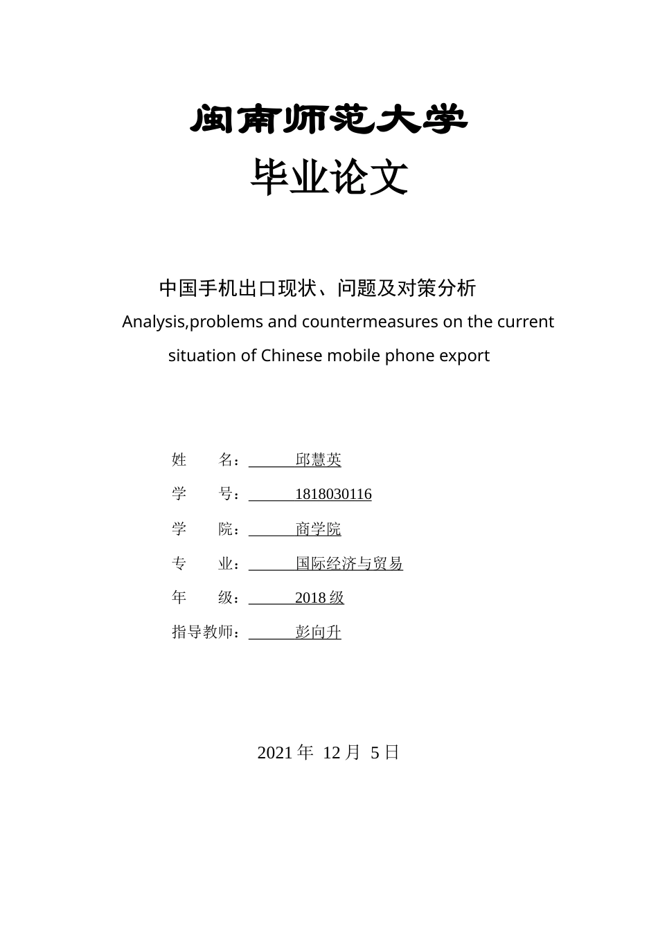 22年WP 中国手机出口现状、问题及对策分析 （终稿）-约15096字符.docx_第1页
