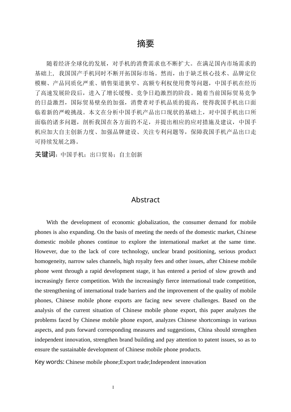 22年WP 中国手机出口现状、问题及对策分析 （终稿）-约15096字符.docx_第3页