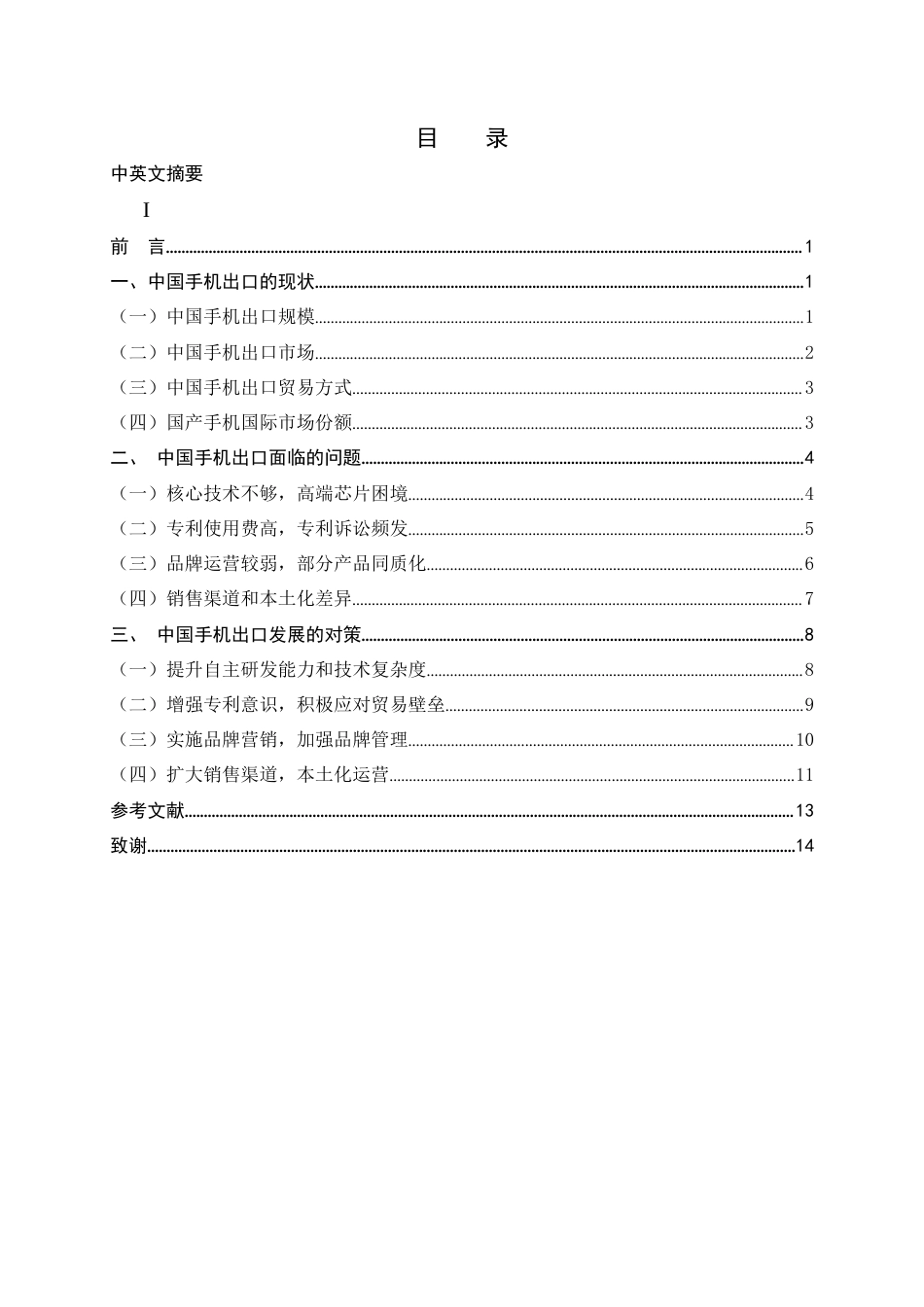 22年WP 中国手机出口现状、问题及对策分析 （终稿）-约15096字符.docx_第4页
