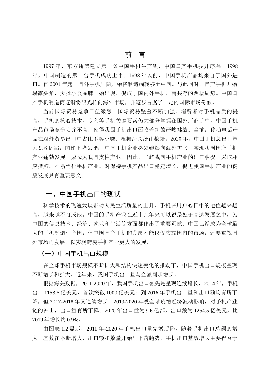 22年WP 中国手机出口现状、问题及对策分析 （终稿）-约15096字符.docx_第5页