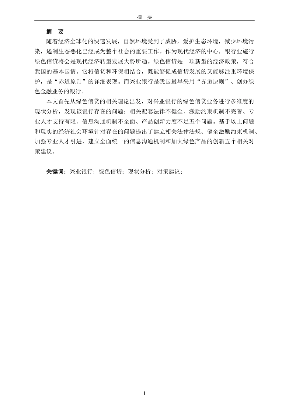 22年WP 兴业银行绿色信贷业务的现状分析及对策建议-约56460字符.docx_第2页