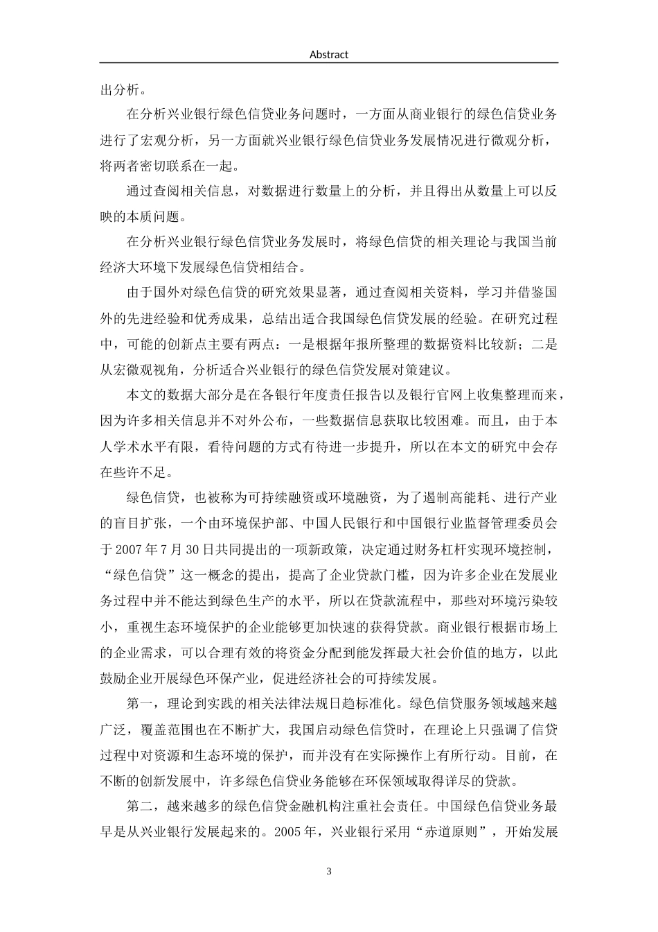 22年WP 兴业银行绿色信贷业务的现状分析及对策建议-约56460字符.docx_第6页