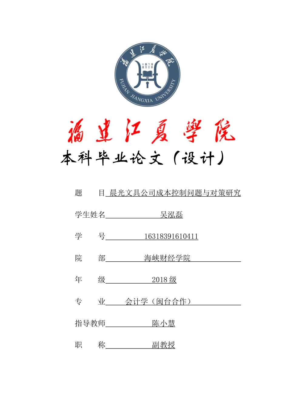 22年WP终稿 晨光文具公司成本控制问题与对策研究-约15231字符.docx_第1页