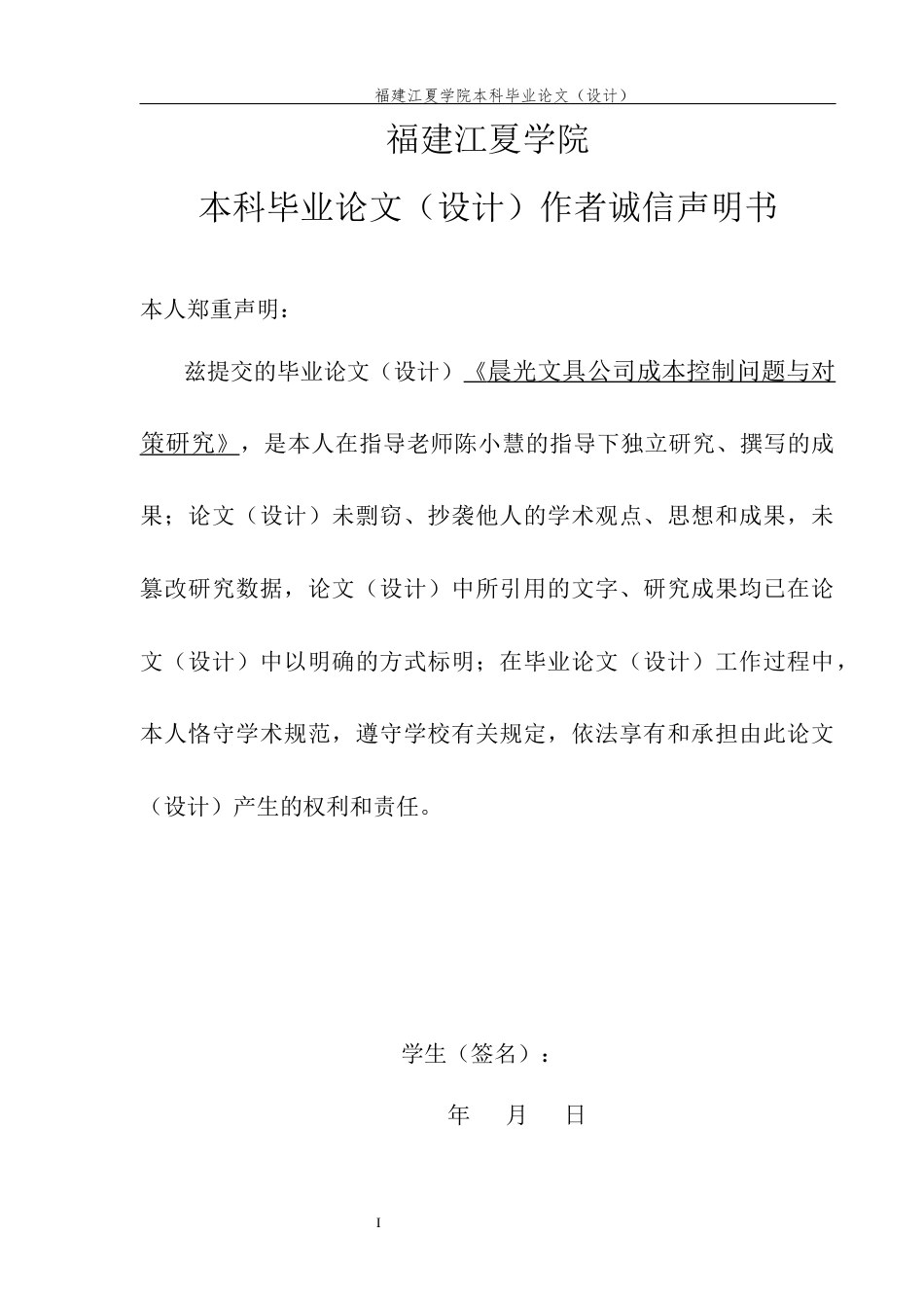 22年WP终稿 晨光文具公司成本控制问题与对策研究-约15231字符.docx_第3页