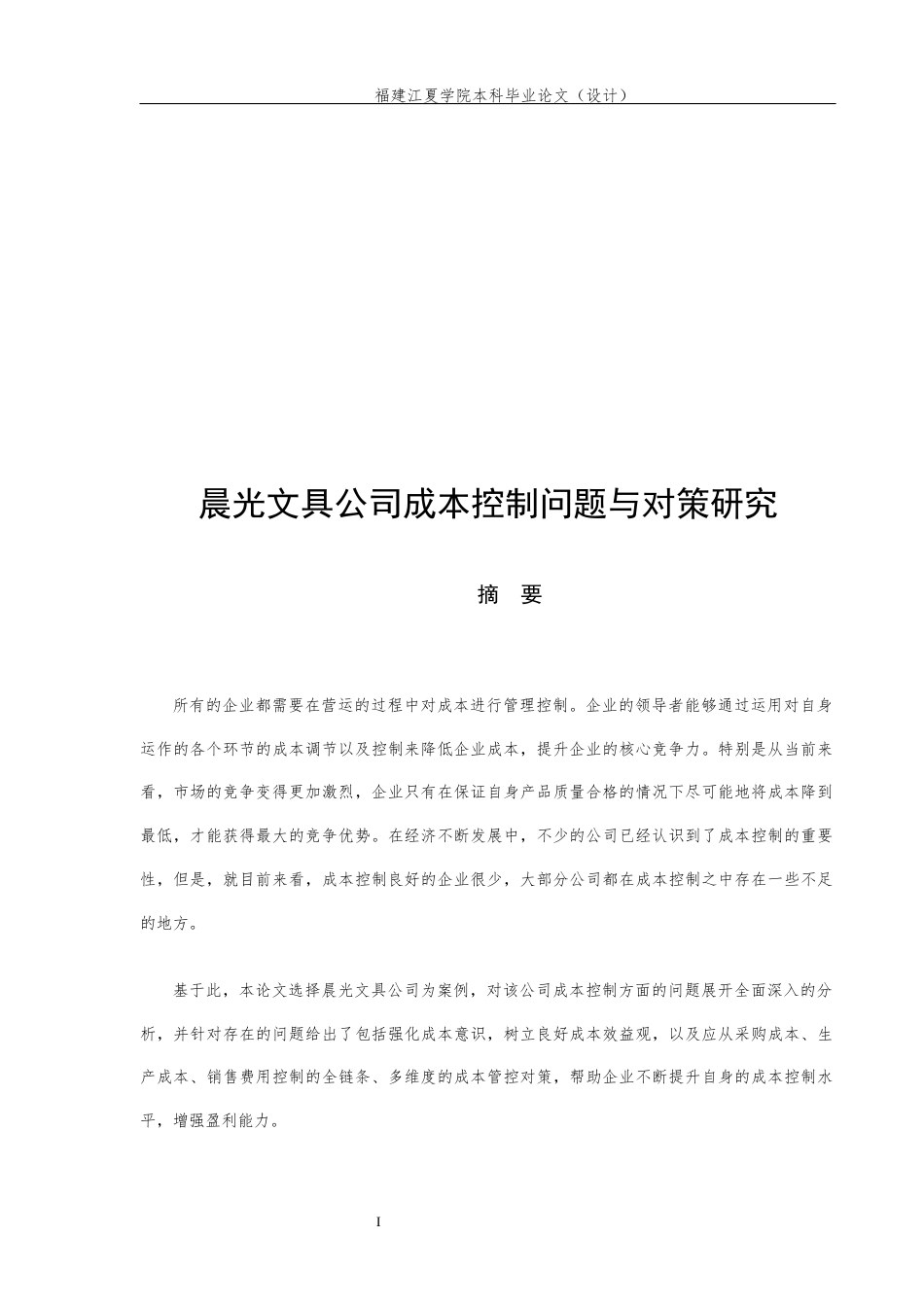 22年WP终稿 晨光文具公司成本控制问题与对策研究-约15231字符.docx_第5页
