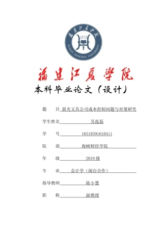 22年WP终稿 晨光文具公司成本控制问题与对策研究-约15231字符.docx