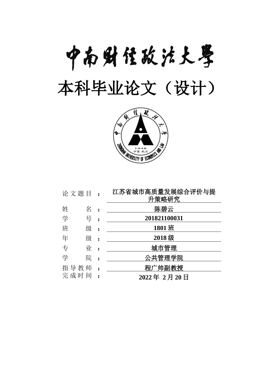 22年WP 江苏省城市高质量发展综合评价与提升策略研究-约31775字符.docx_第1页