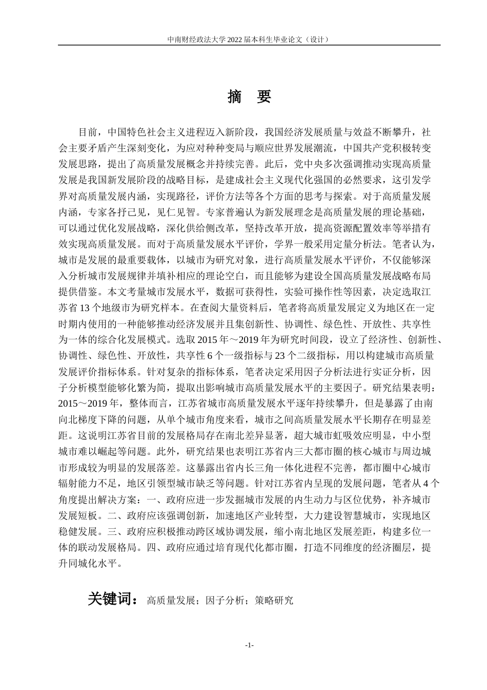 22年WP 江苏省城市高质量发展综合评价与提升策略研究-约31775字符.docx_第5页