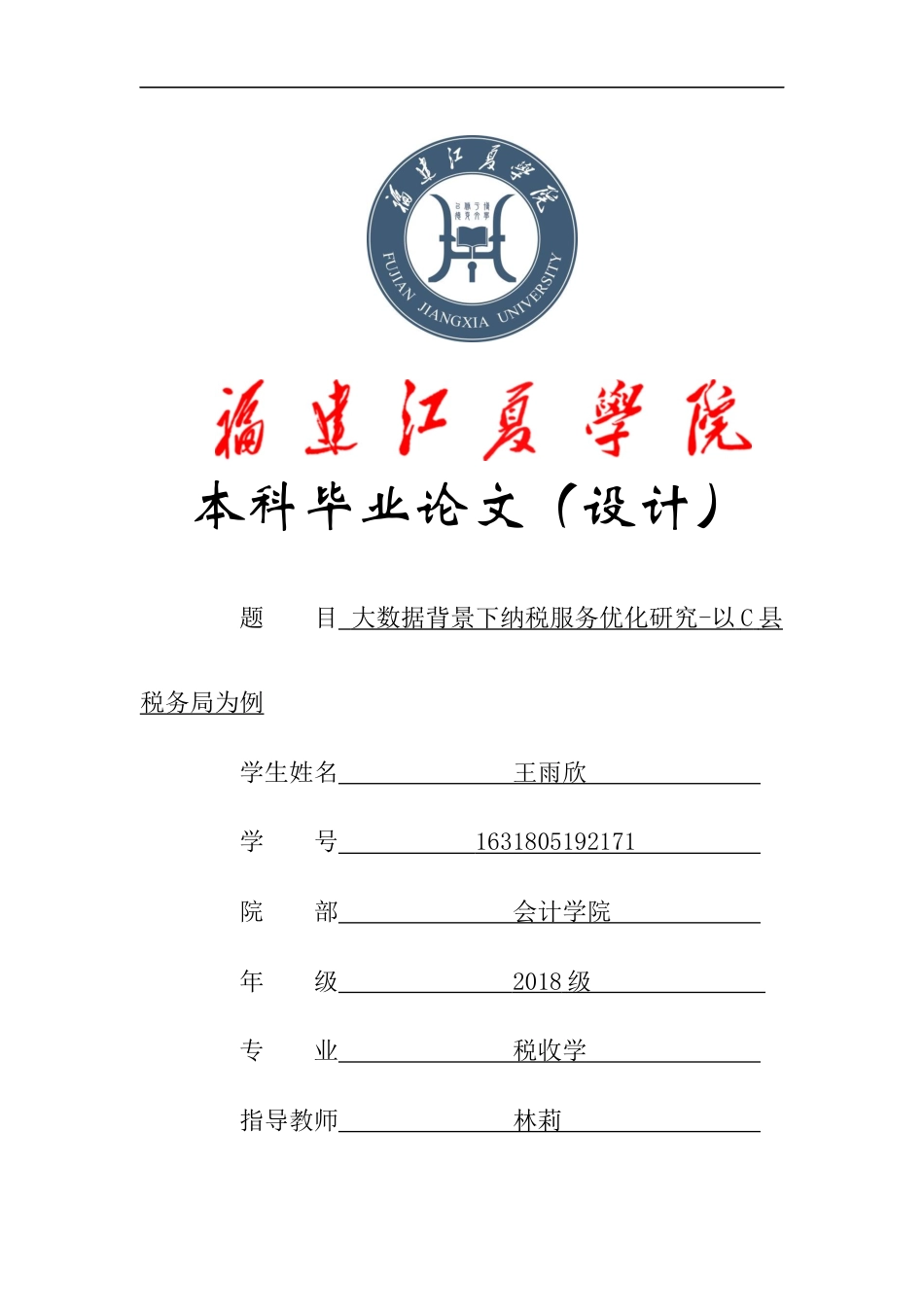 22年WP 大数据背景下纳税服务优化研究-以C县税务局为例-约13911字符.docx_第1页