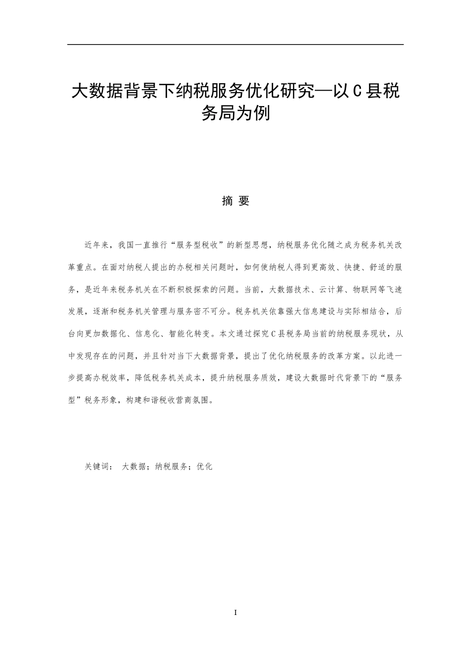 22年WP 大数据背景下纳税服务优化研究-以C县税务局为例-约13911字符.docx_第6页