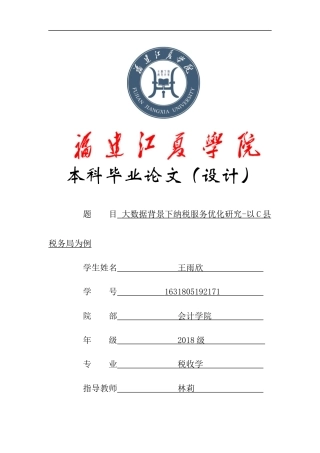 22年WP 大数据背景下纳税服务优化研究-以C县税务局为例-约13911字符.docx
