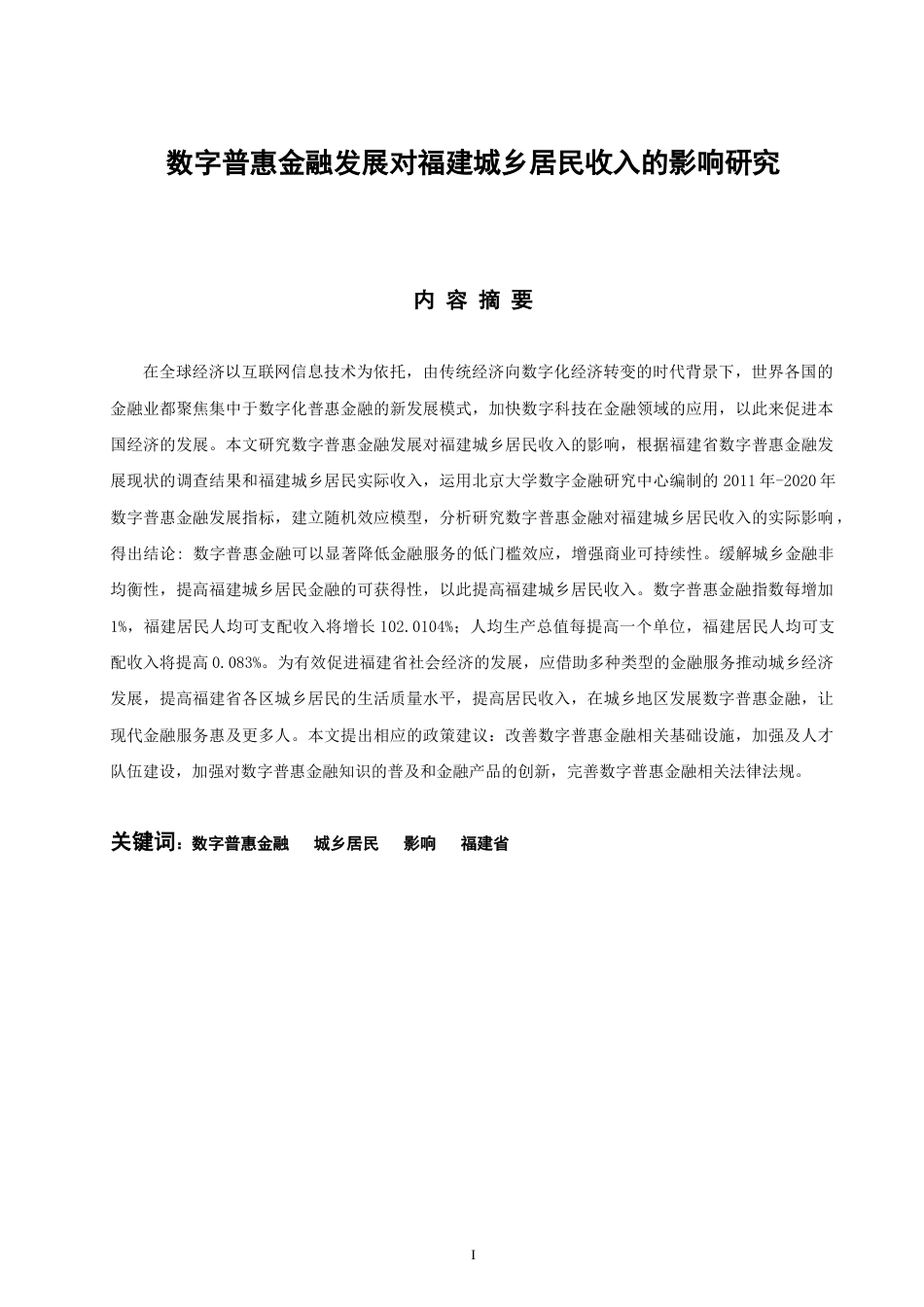 22年WP 数字普惠金融发展对福建城乡居民收入的影响研究-约19863字符.docx_第1页