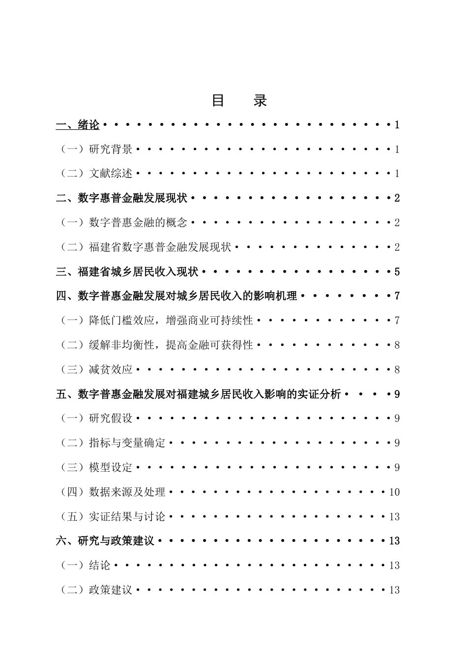 22年WP 数字普惠金融发展对福建城乡居民收入的影响研究-约19863字符.docx_第3页