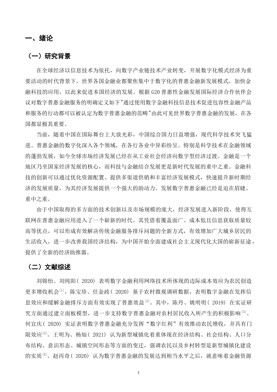 22年WP 数字普惠金融发展对福建城乡居民收入的影响研究-约19863字符.docx_第5页