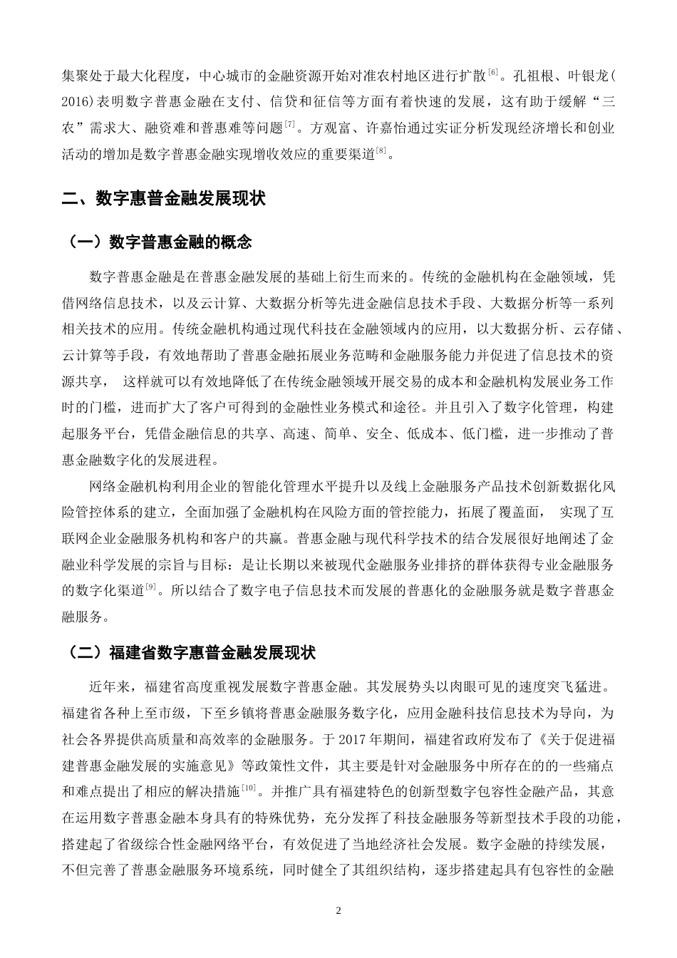 22年WP 数字普惠金融发展对福建城乡居民收入的影响研究-约19863字符.docx_第6页
