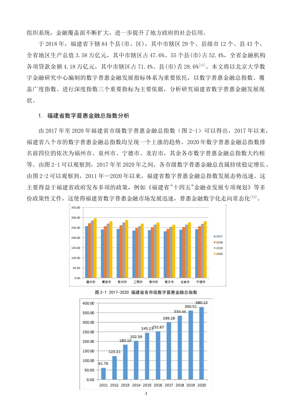 22年WP 数字普惠金融发展对福建城乡居民收入的影响研究-约19863字符.docx_第7页