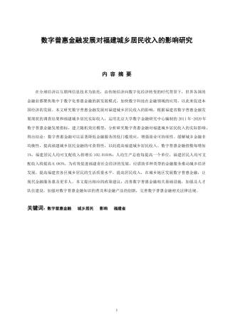 22年WP 数字普惠金融发展对福建城乡居民收入的影响研究-约19863字符.docx