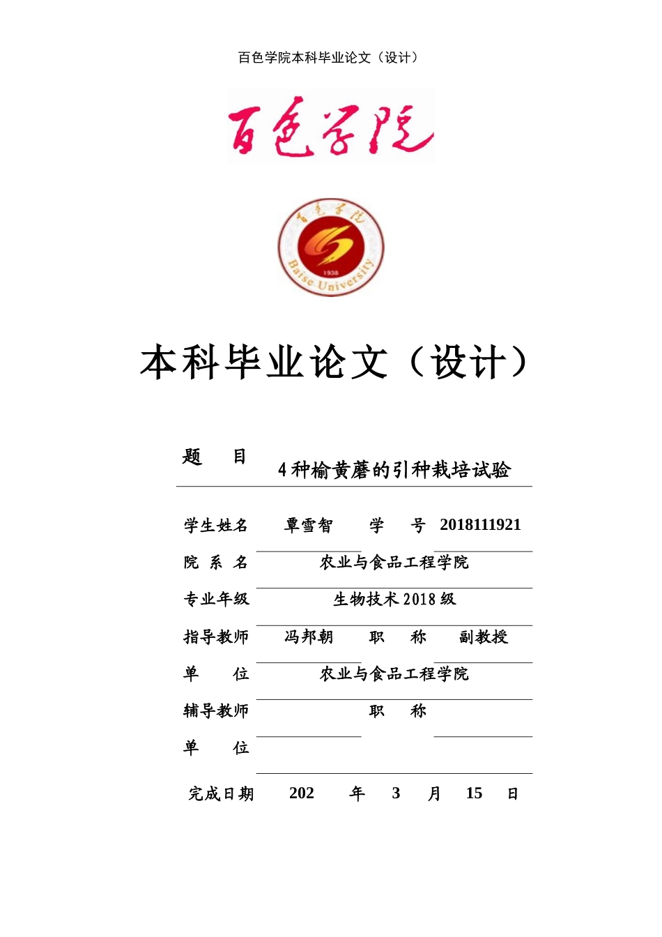 22年WP 4种榆黄蘑的引种栽培实验-约18459字符.docx_第1页