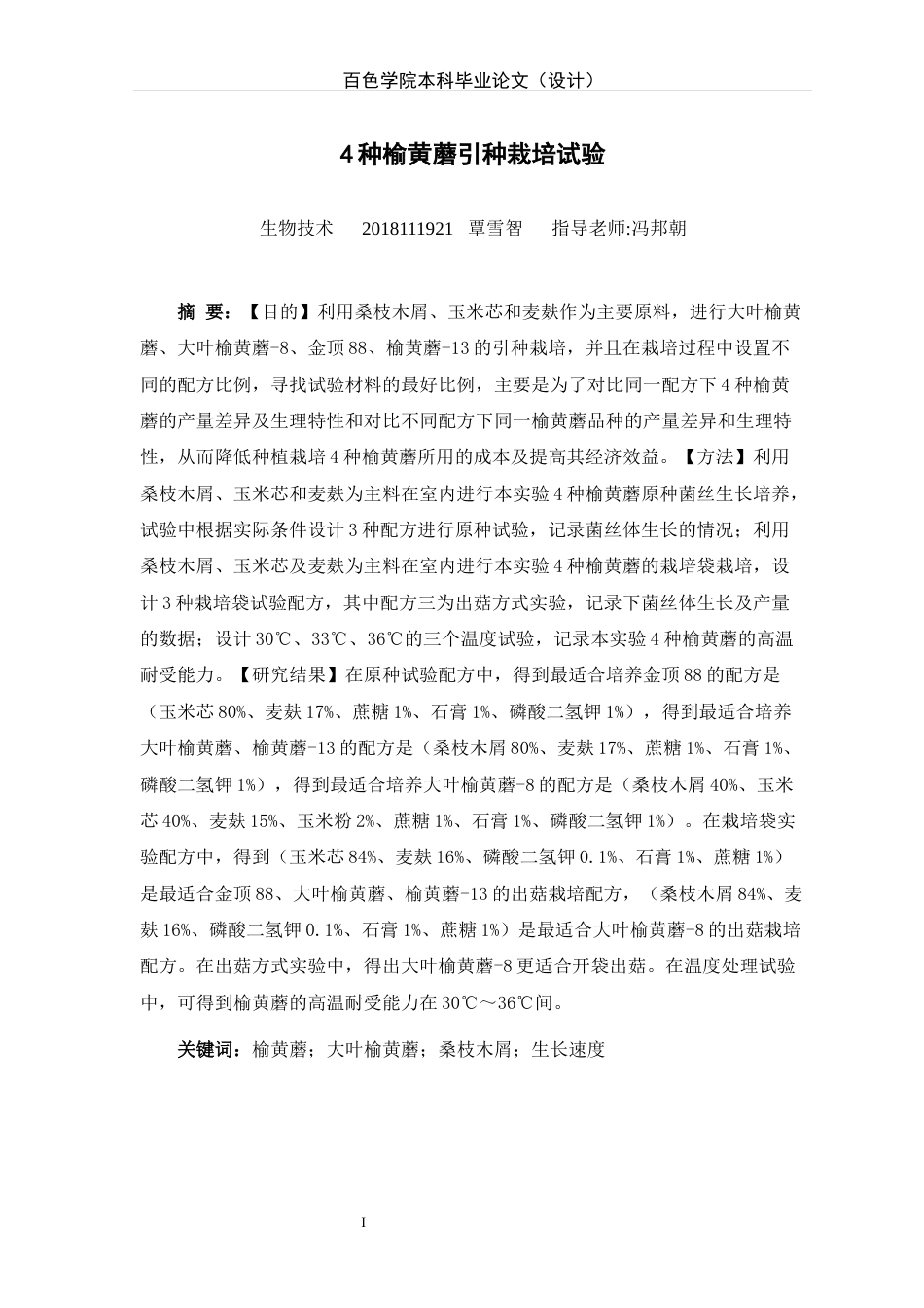 22年WP 4种榆黄蘑的引种栽培实验-约18459字符.docx_第3页
