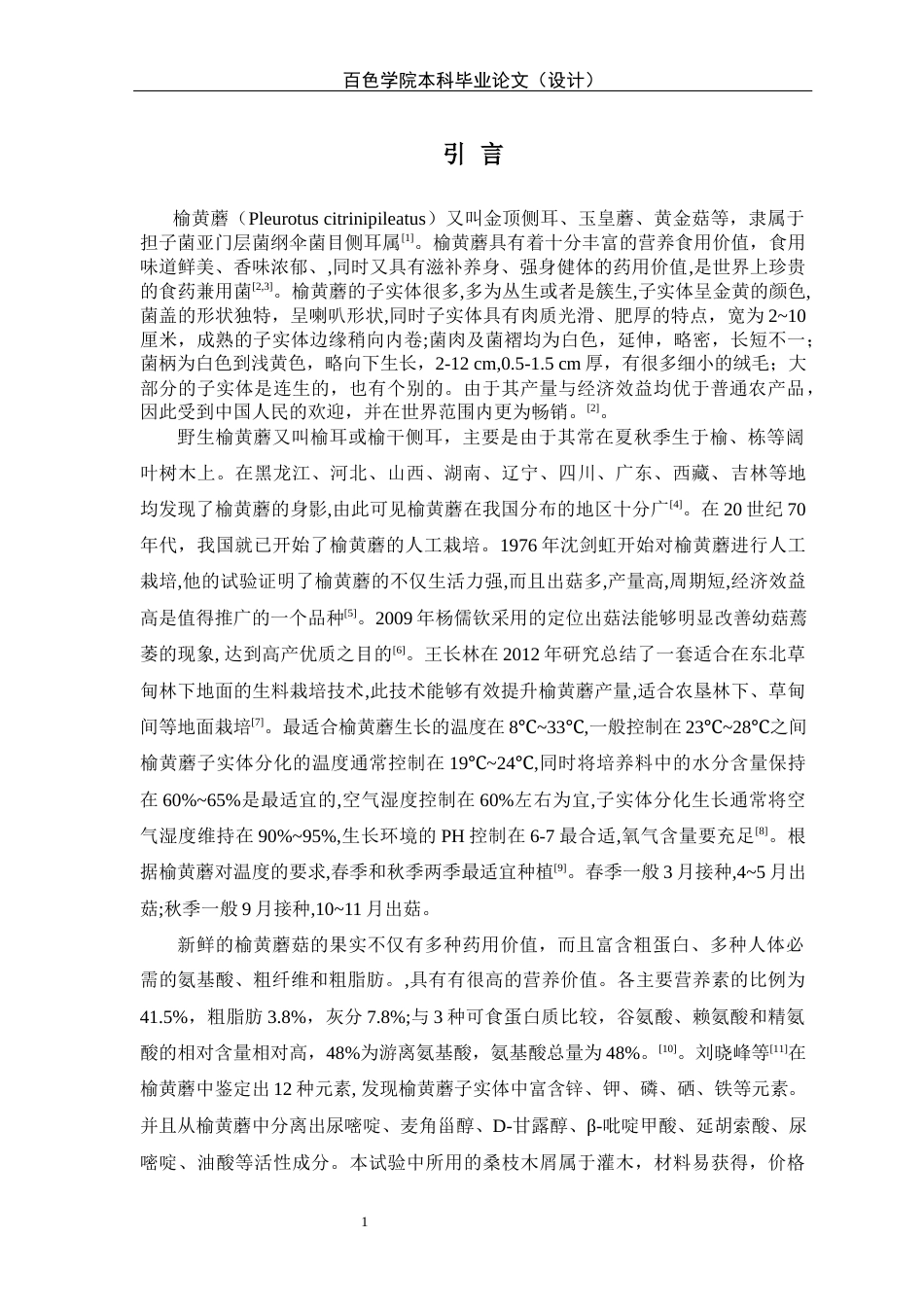 22年WP 4种榆黄蘑的引种栽培实验-约18459字符.docx_第6页