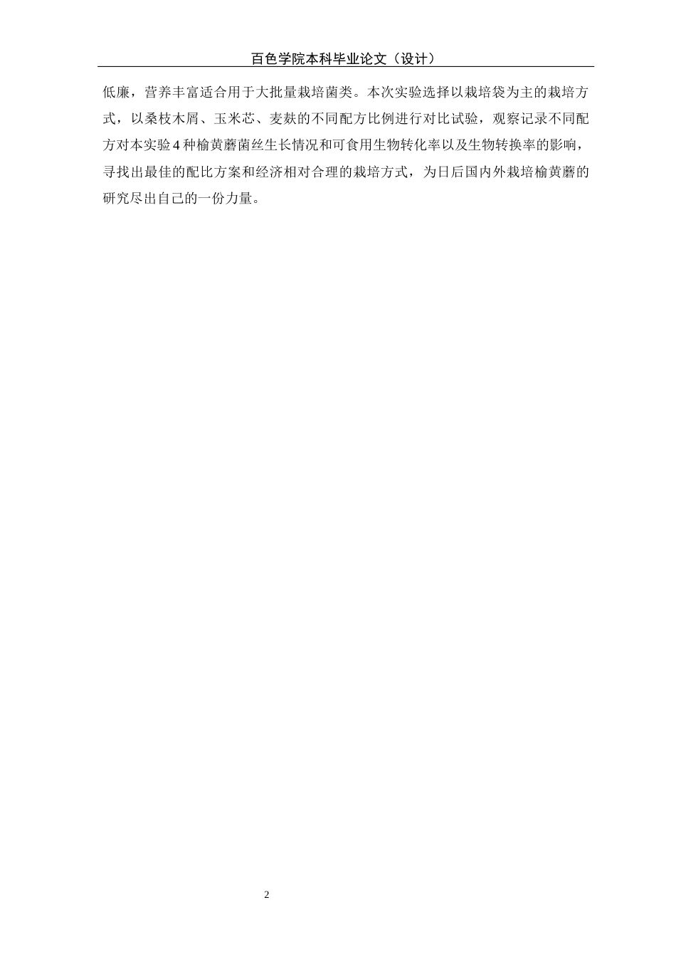 22年WP 4种榆黄蘑的引种栽培实验-约18459字符.docx_第7页