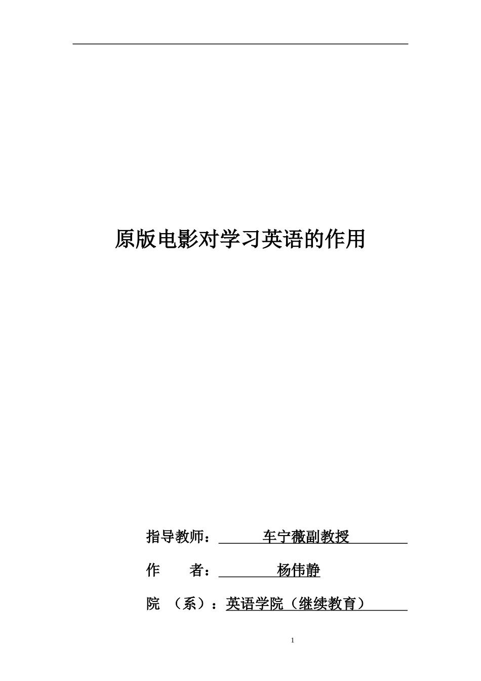22年WP终稿 _原版电影对学习英语的作用-约27618字符.docx_第1页