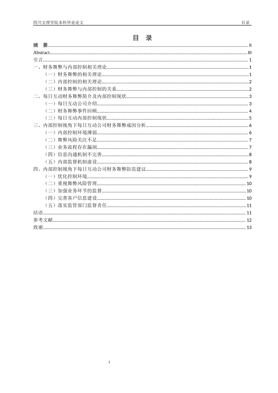 22年WP 内部控制视角下每日互动公司财务舞弊成因及防范分析-约18887字符.docx_第2页