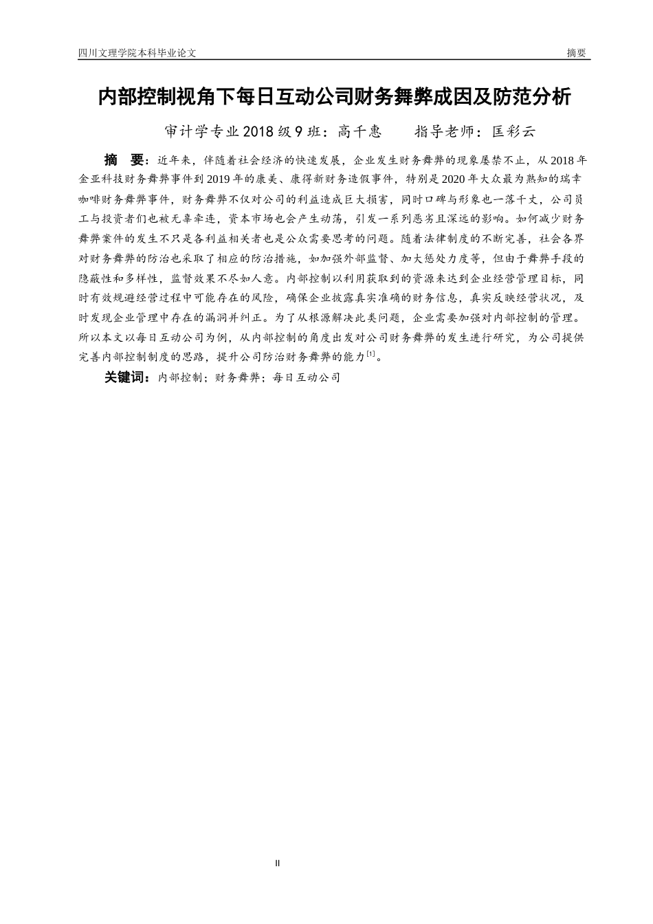 22年WP 内部控制视角下每日互动公司财务舞弊成因及防范分析-约18887字符.docx_第3页