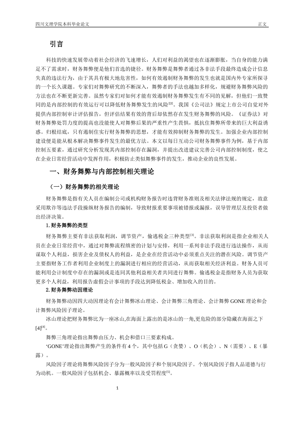 22年WP 内部控制视角下每日互动公司财务舞弊成因及防范分析-约18887字符.docx_第6页