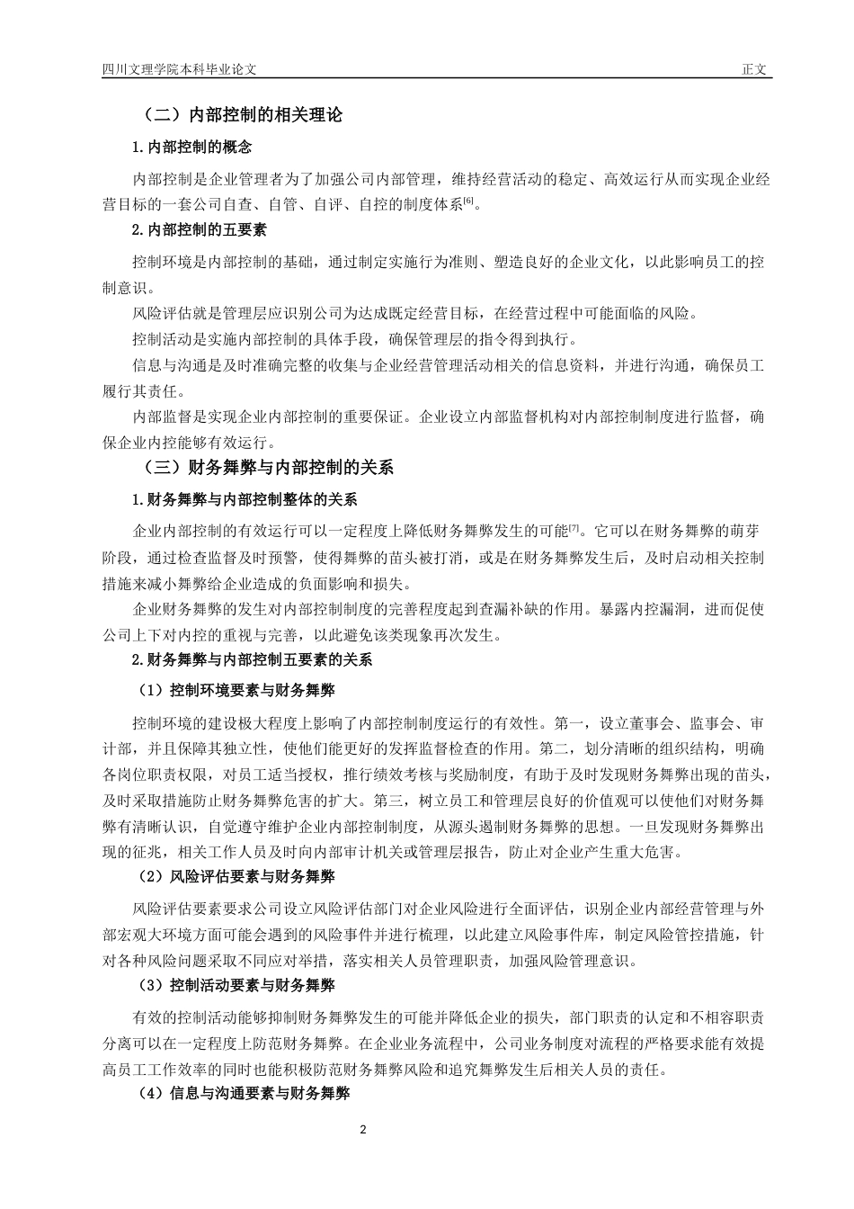 22年WP 内部控制视角下每日互动公司财务舞弊成因及防范分析-约18887字符.docx_第7页
