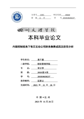 22年WP 内部控制视角下每日互动公司财务舞弊成因及防范分析-约18887字符.docx